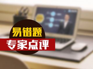 期貨從業(yè)資格考試易錯題專家點(diǎn)評（02.13-02.19）