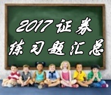 2017年證券從業(yè)資格考試第五章精選習(xí)題匯總