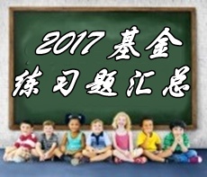 2017基金從業(yè)《證券投資基金》各章精選習題匯總