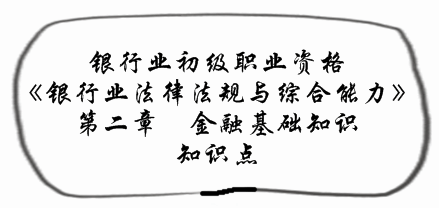 2017銀行業(yè)初級(jí)資格《法律法規(guī)》預(yù)習(xí)階段第二章知識(shí)點(diǎn)匯總