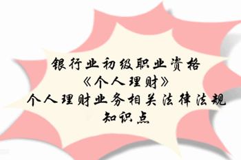 2017銀行業(yè)初級職業(yè)資格《個人理財》預習階段第二章知識點