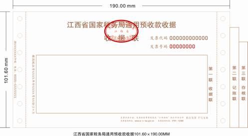 江西省國家稅務(wù)局通用預(yù)收款收據(jù)