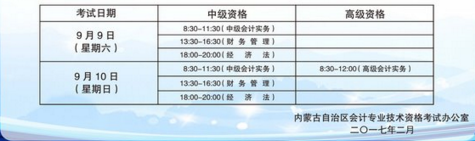 內(nèi)蒙古2017年中級會計職稱報名時間為3月1日-30日