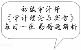 初級審計師《審計理論與實務(wù)》易錯題解析：社會審計作用