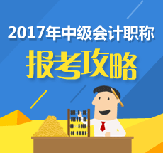 2017年中級會計(jì)職稱考試報(bào)名 這些問題一定要了解