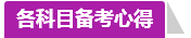 學員訪談：合理備考中級會計職稱 兩個月高分斬獲不是神話