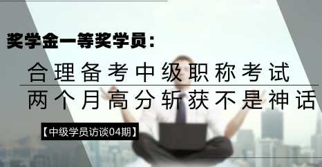 學員訪談：合理備考中級會計職稱 兩個月高分斬獲不是神話