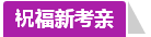 學員訪談：合理備考中級會計職稱 兩個月高分斬獲不是神話