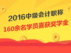 2016年中級會計職稱160余名學員喜獲獎學金