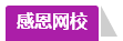 學員訪談：合理備考中級會計職稱 兩個月高分斬獲不是神話