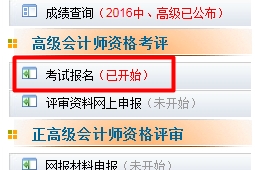 陜西2017年高級會(huì)計(jì)師考試補(bǔ)報(bào)名入口