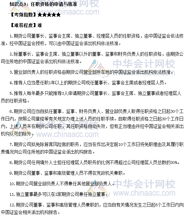 期貨從業(yè)《期貨法律法規(guī)》高頻考點：任職資格的申請與核準(zhǔn)