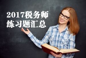 2017稅務(wù)師練習(xí)題匯總