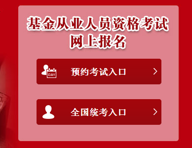 2017年5月基金從業(yè)預(yù)約式考試報(bào)名入口已開(kāi)通