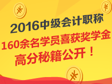 2016年中級(jí)會(huì)計(jì)職稱獎(jiǎng)學(xué)金獲獎(jiǎng)名單