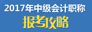 2017年中級(jí)會(huì)計(jì)職稱報(bào)名入口陸續(xù)關(guān)閉 今年不報(bào) 再等一年！