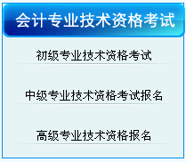 青島2017年中級(jí)會(huì)計(jì)職稱考試報(bào)名入口已開通