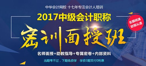 2017年中級(jí)會(huì)計(jì)職稱(chēng)密訓(xùn)面授班4月開(kāi)班 現(xiàn)在報(bào)名 優(yōu)惠多多