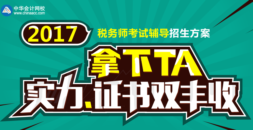 2017年佛山市稅務(wù)師培訓(xùn)班講座視頻熱招中 報(bào)課七大理由！