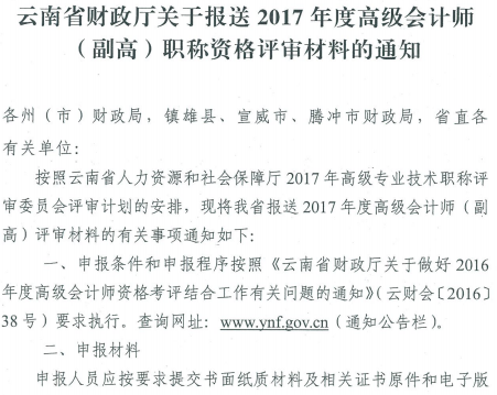 云南報(bào)送2017年高級(jí)會(huì)計(jì)師資格評(píng)審材料通知