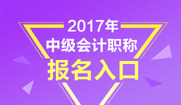 黑龍江2017年中級(jí)會(huì)計(jì)職稱報(bào)名3月24日結(jié)束 趕快報(bào)名