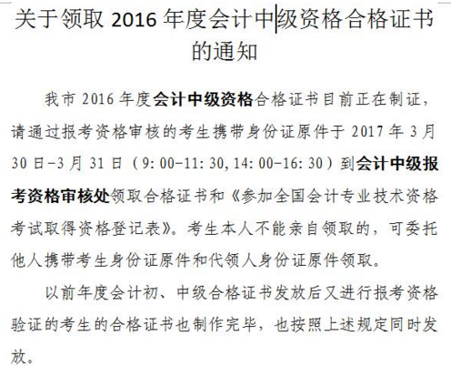 天津2016年中級會計職稱證書領取通知