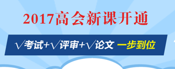 高會(huì)評審能否通過：要看你的工作業(yè)績是否過硬