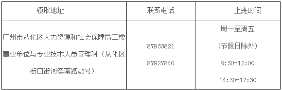 廣州從化區(qū)2016年中級(jí)會(huì)計(jì)職稱證書(shū)領(lǐng)取通知