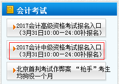 天津2017年中級(jí)會(huì)計(jì)職稱考試補(bǔ)報(bào)名時(shí)間為3月31日