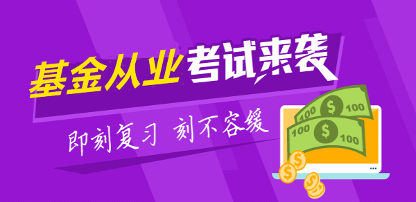 4月基金從業(yè)資格考試全國(guó)統(tǒng)考報(bào)名即將截止