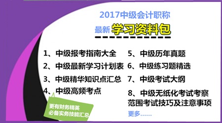 2017年中級(jí)會(huì)計(jì)職稱學(xué)習(xí)資料包免費(fèi)下載