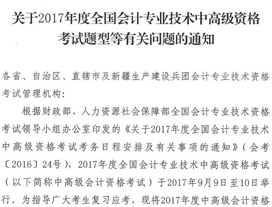 2017年高級會計師考試題型有關(guān)問題通知