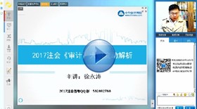 免費視頻：徐永濤老師解讀2017年注會《審計》大綱變動