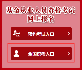 4月基金從業(yè)資格考試全國統(tǒng)考考試時(shí)間為4月22日