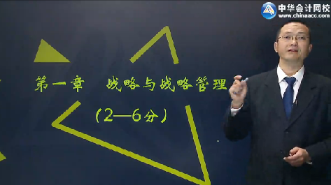 李宏偉2017年注會《公司戰(zhàn)略》強(qiáng)化提高課程免費(fèi)試聽