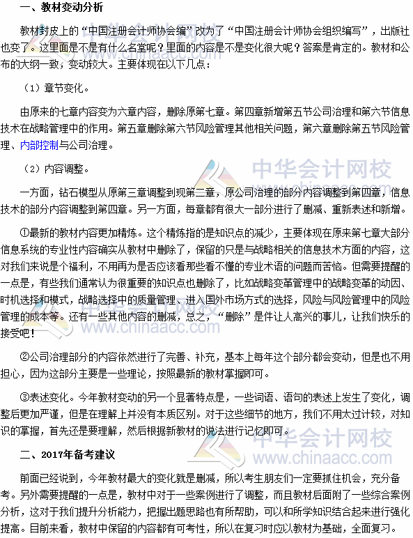 2017年注冊會(huì)計(jì)師《公司戰(zhàn)略與風(fēng)險(xiǎn)管理》教材變動(dòng)深度解讀