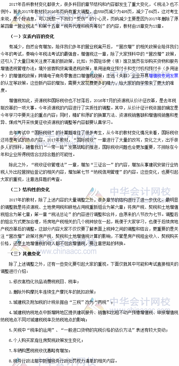 2017年注冊會計師考試《稅法》教材變動深度解讀