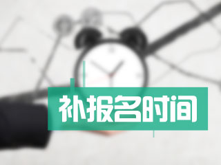 新疆2017年中級會計考試補報名入口什么時候開通