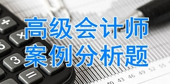 2018高級會計師考試案例分析題：企業(yè)融資方式?jīng)Q策