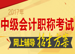 2017年中級(jí)會(huì)計(jì)職稱考試網(wǎng)上輔導(dǎo)招生方案