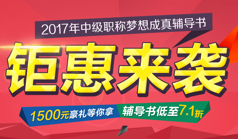 2017年中級會計職稱夢想成真輔導(dǎo)書