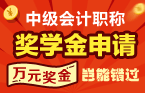 聽說上海2017中級會計職稱培訓班有萬元獎學金等你拿