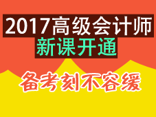 2017年高級(jí)會(huì)計(jì)師考試新課開通