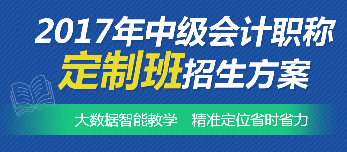 中級(jí)會(huì)計(jì)職稱學(xué)習(xí)也可以私人定制 智能教學(xué)幫你精準(zhǔn)定位