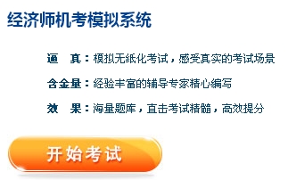 正保會(huì)計(jì)網(wǎng)校經(jīng)濟(jì)師機(jī)考模擬系統(tǒng)