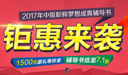 2017中級會計職稱教材已到貨 7.5折超值組合欲購從速