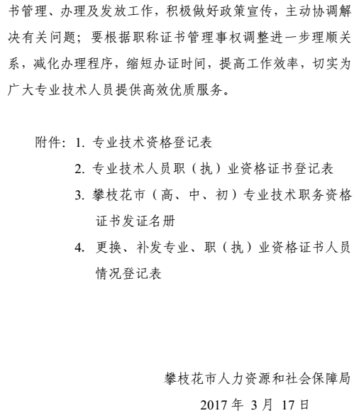 攀枝花關于加強和規(guī)范職稱證書管理有關事項的通知