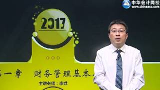 2017年注會《財管》基礎(chǔ)學習免費試聽