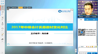 高志謙視頻：2017年《中級會(huì)計(jì)實(shí)務(wù)》教材變動(dòng)解讀及備考指導(dǎo)