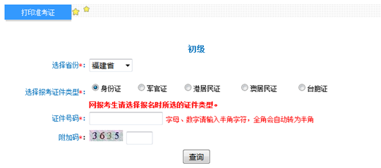 福建2017年初級會計職稱考試準(zhǔn)考證打印入口